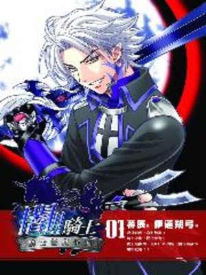 cover image of 闇!!騎士01